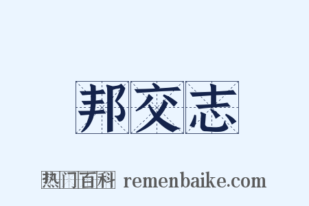 邦交志是什么意思的图片